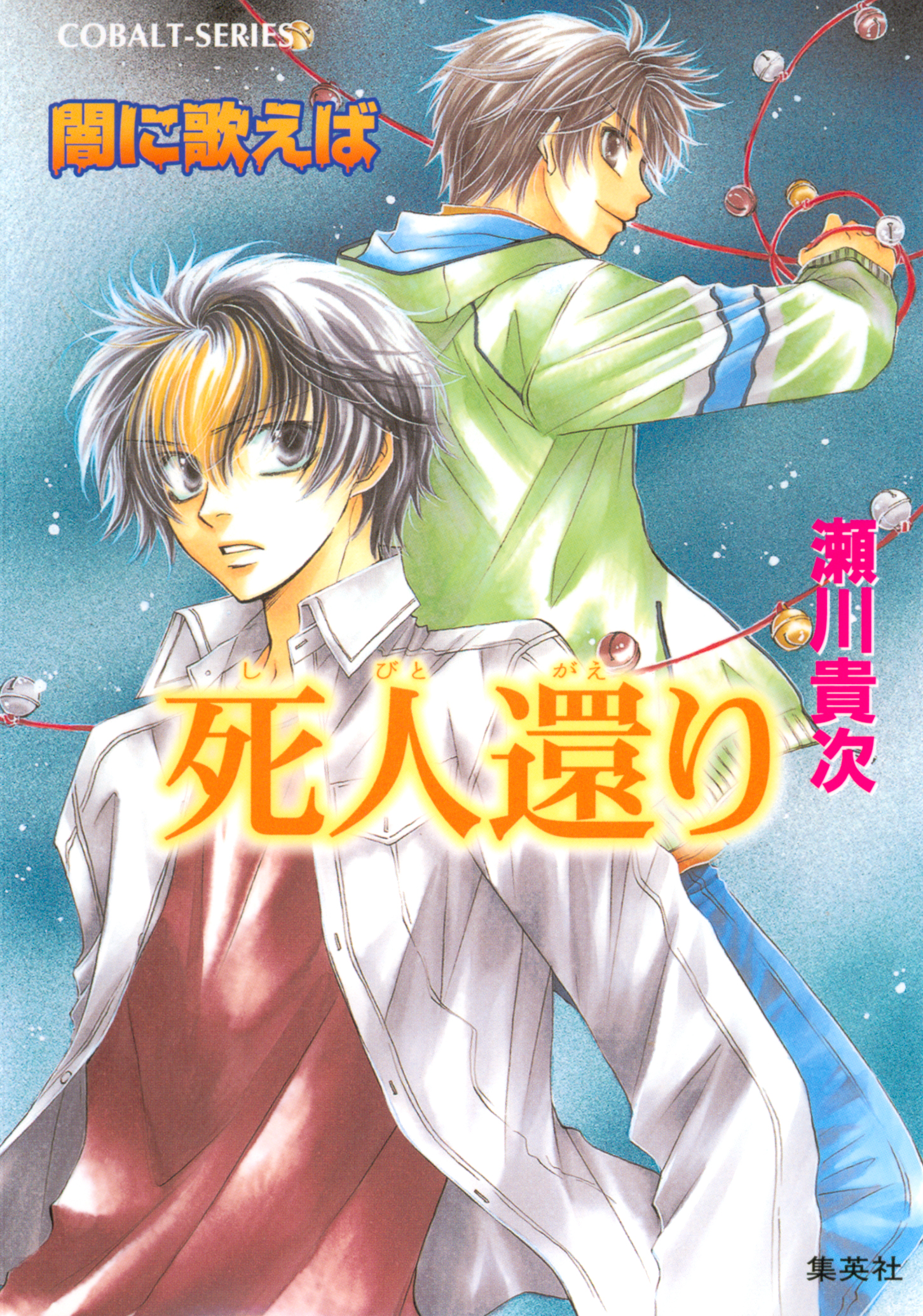 闇に歌えば 死人還り 瀬川貴次 星野和夏子 漫画 無料試し読みなら 電子書籍ストア ブックライブ