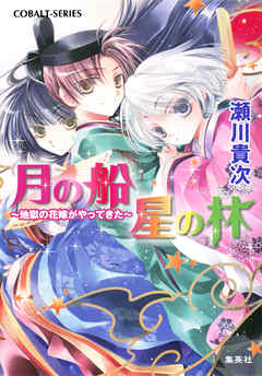 月の船　星の林　～地獄の花嫁がやってきた～【電子版限定・短編追加収録】