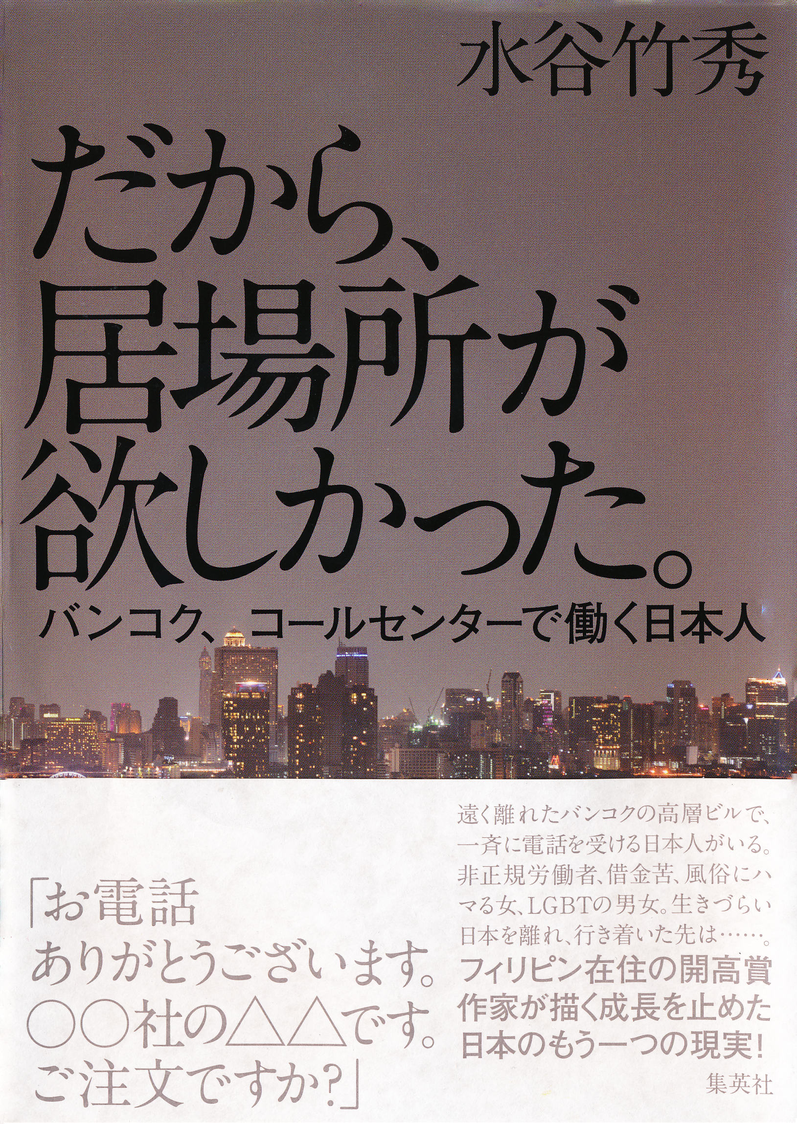 だから 居場所が欲しかった バンコク コールセンターで働く日本人 水谷竹秀 漫画 無料試し読みなら 電子書籍ストア ブックライブ