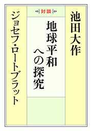 地球平和への探究