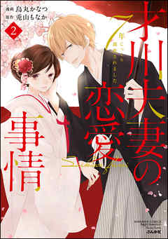 才川夫妻の恋愛事情 7年じっくり調教されました【電子限定かきおろし漫画付】　（2） | ブックライブ