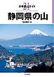 分県登山ガイド21　静岡県の山