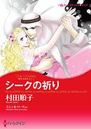 スルタンと愛妾のハーレム 漫画 無料試し読みなら 電子書籍ストア ブックライブ