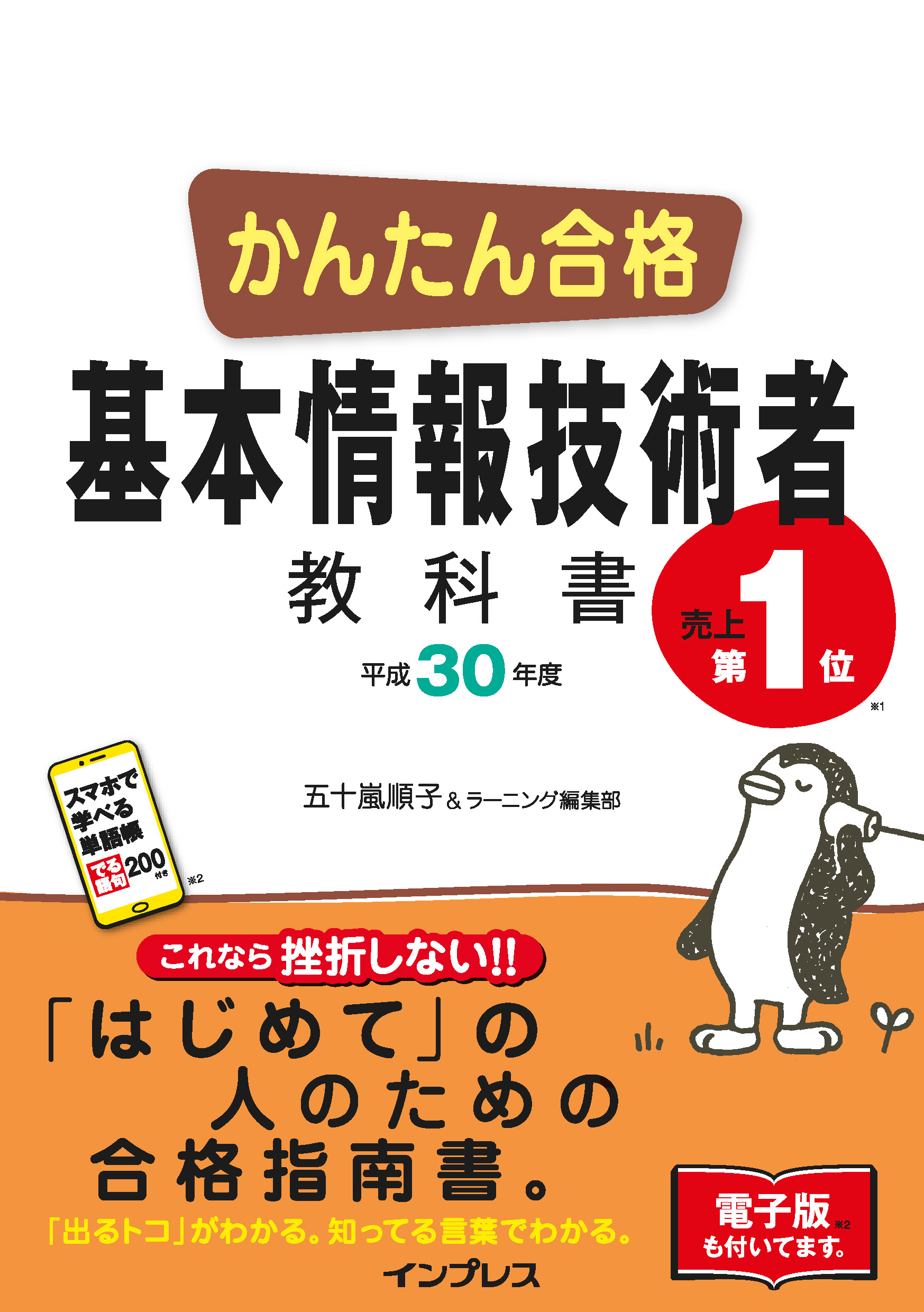 かんたん合格 基本情報技術者教科書 平成30年度 - 五十嵐順子