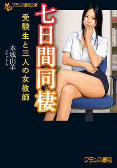 七日間同棲　受験生と三人の女教師