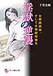 淫獣の逆襲　女教師姉妹、そして女教師母娘を