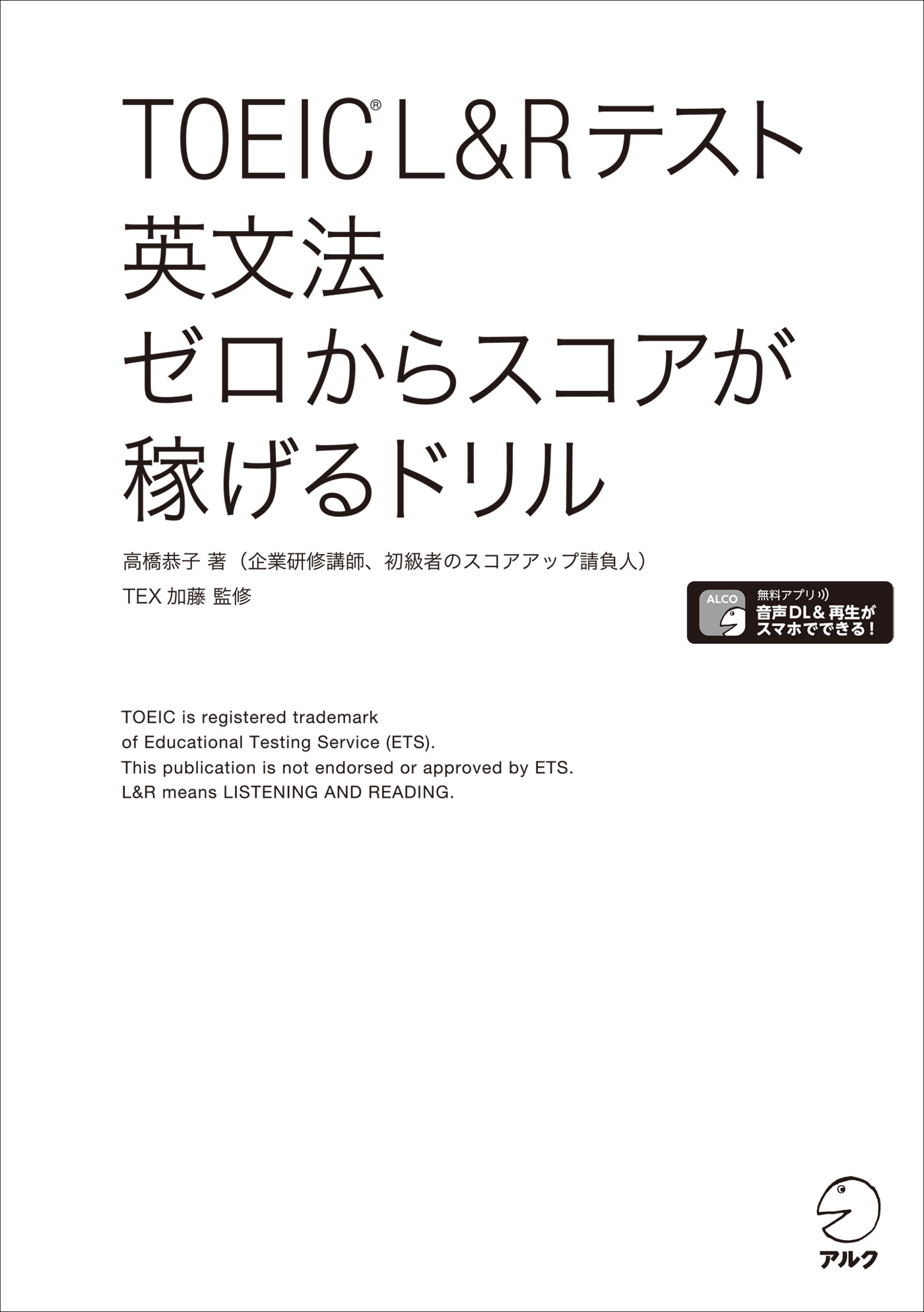 新形式問題対応/音声DL付]TOEIC(R) L&Rテスト 英文法 ゼロからスコアが