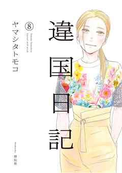 違国日記（８）【電子限定特典付】 - ヤマシタトモコ - 女性マンガ 