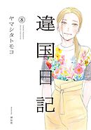 違国日記（１０） - ヤマシタトモコ - 漫画・無料試し読みなら、電子 