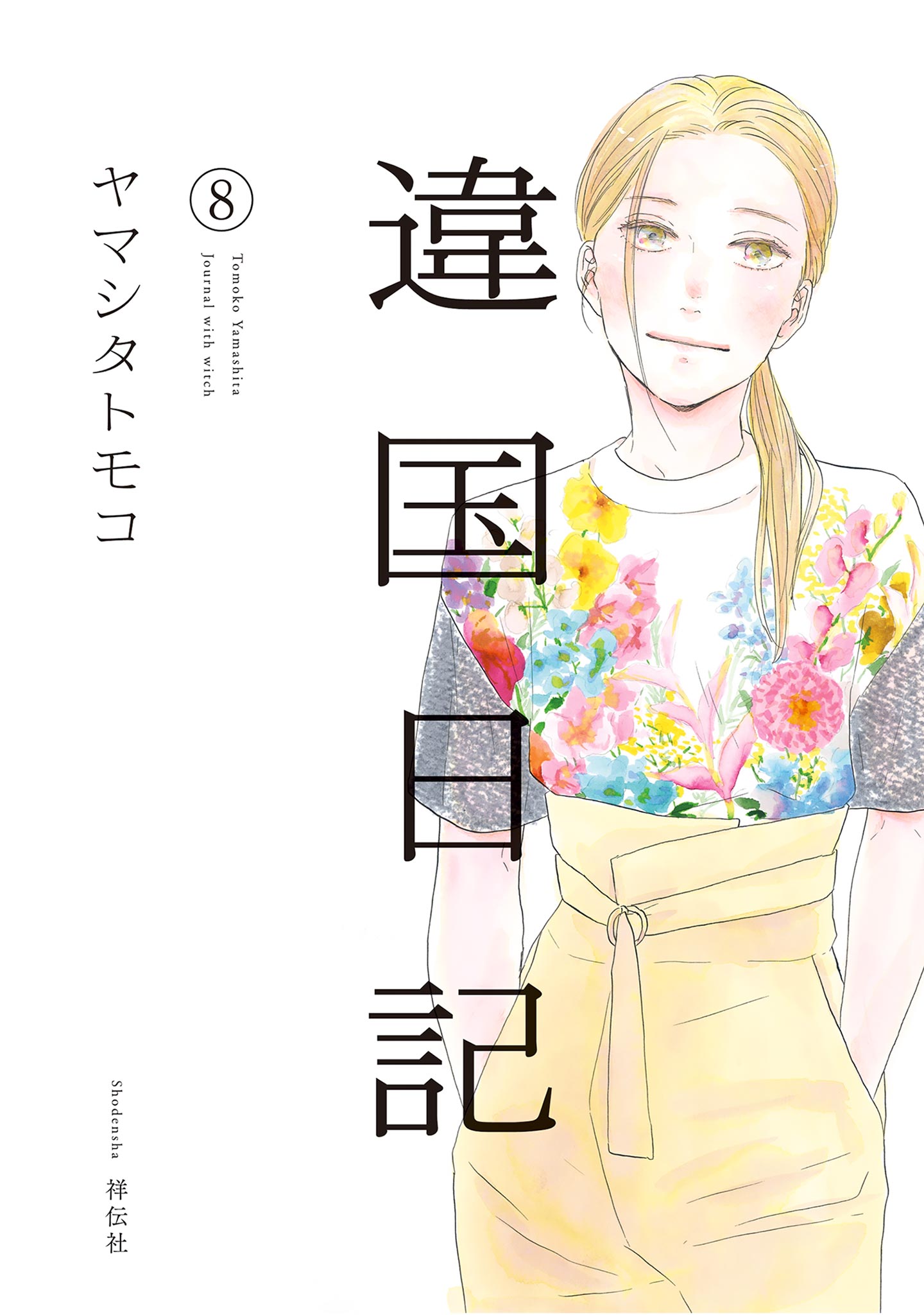 違国日記 ８ 電子限定特典付 ヤマシタトモコ 漫画 無料試し読みなら 電子書籍ストア ブックライブ