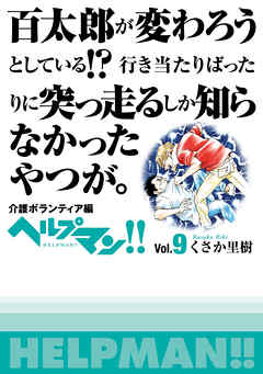 ヘルプマン！！　Vol.9　介護ボランティア編