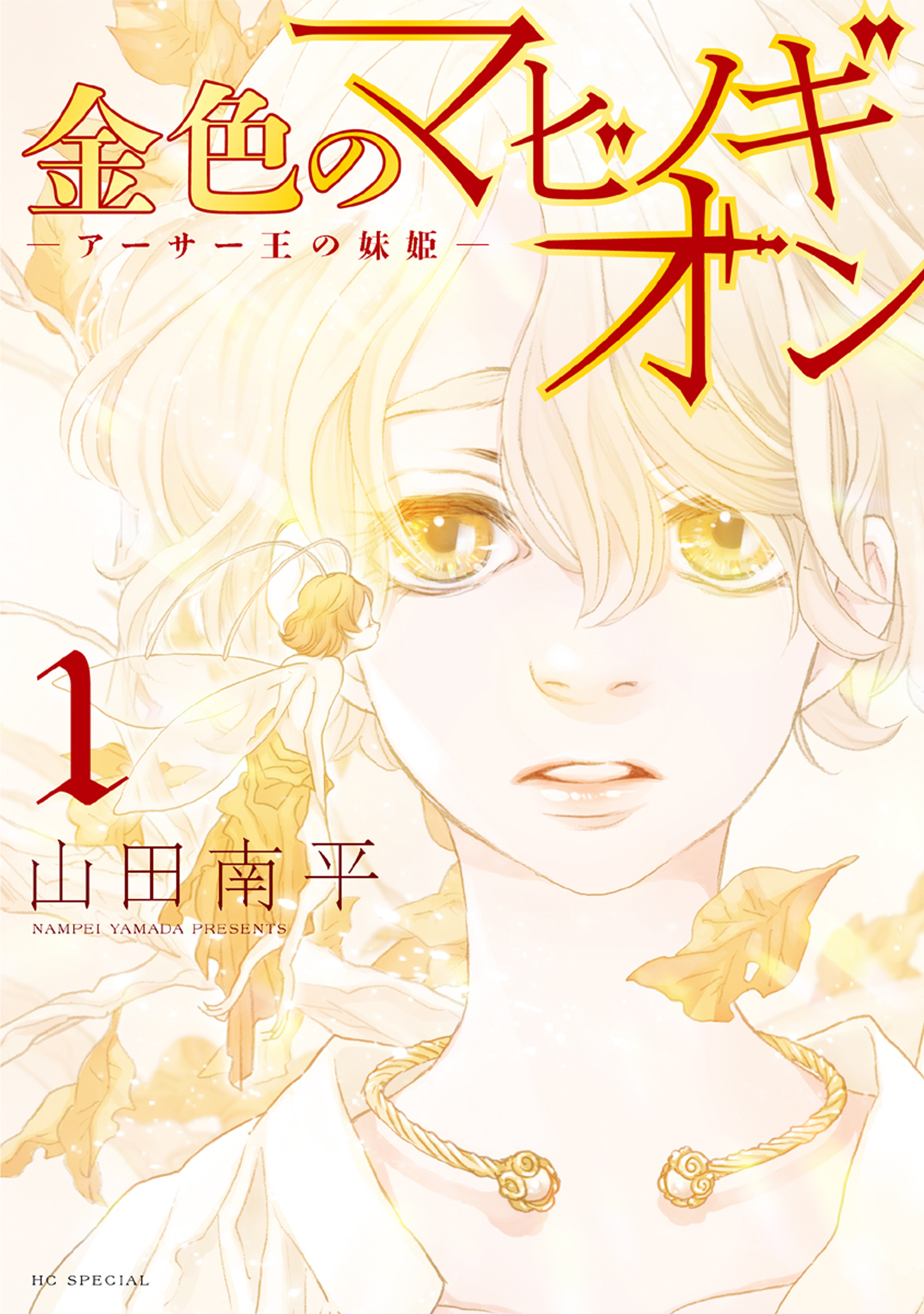 金色のマビノギオン アーサー王の妹姫 1巻 漫画 無料試し読みなら 電子書籍ストア ブックライブ