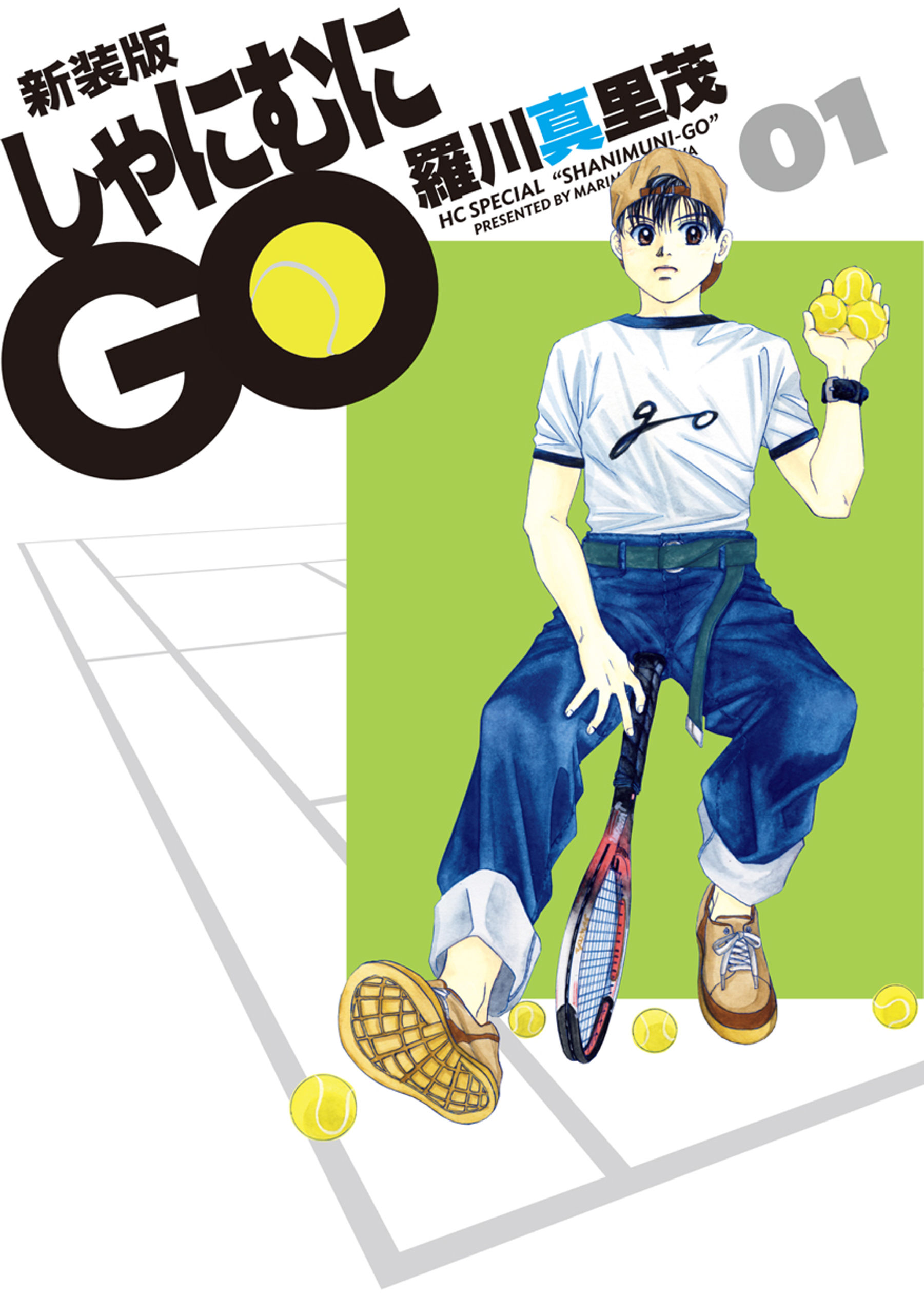 新装版 しゃにむにGO 1巻 - 羅川真里茂 - 漫画・無料試し読みなら