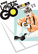 新装版 しゃにむにGO　11巻