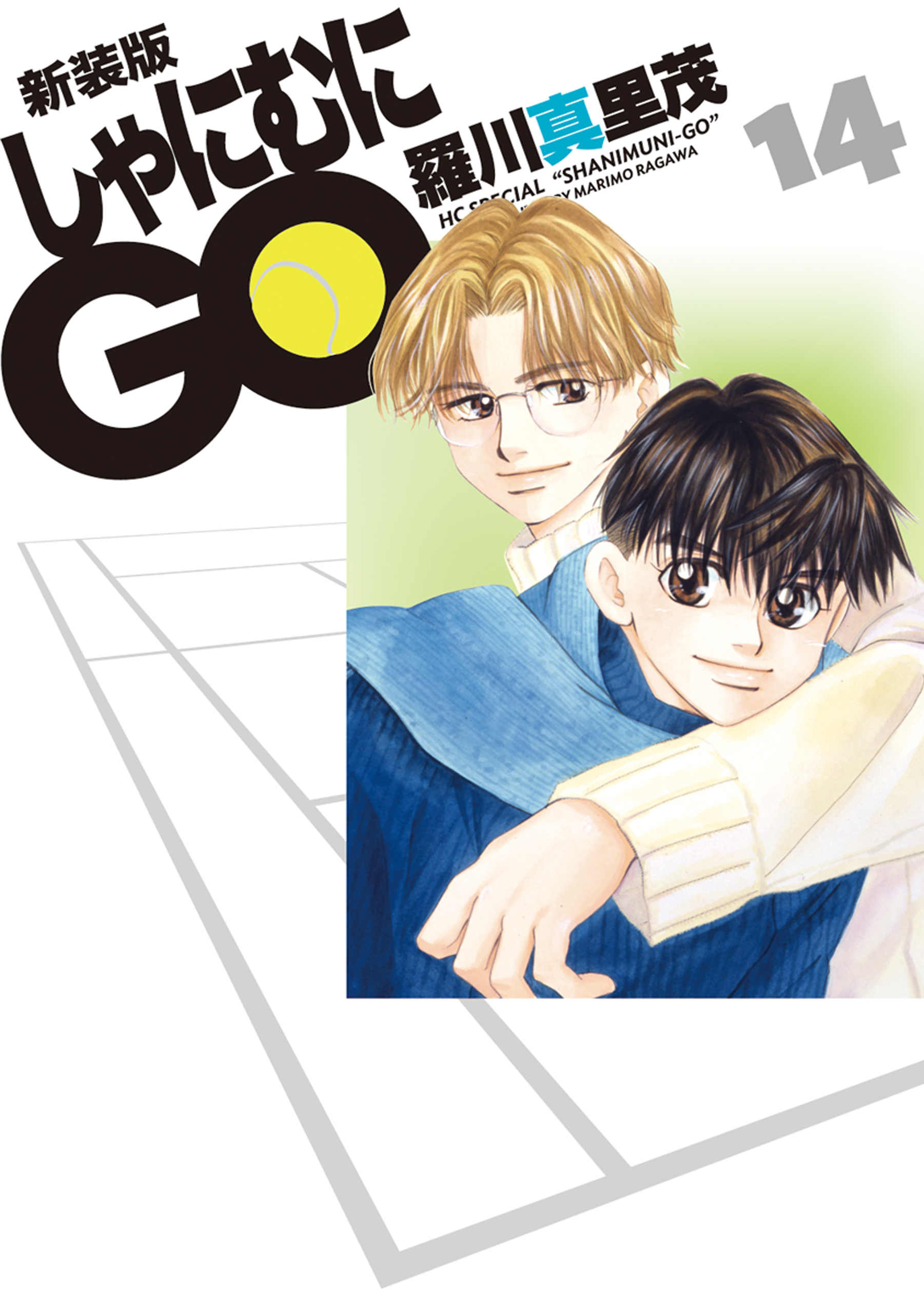 新装版 しゃにむにgo 14巻 漫画 無料試し読みなら 電子書籍ストア ブックライブ