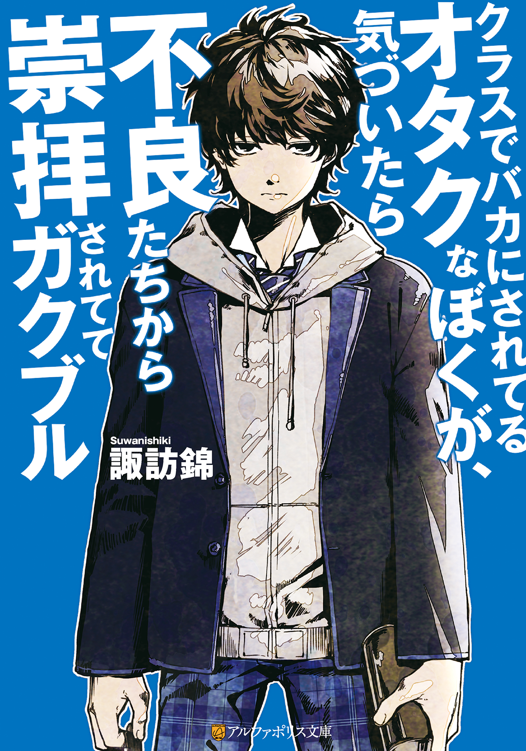 クラスでバカにされてるオタクなぼくが 気づいたら不良たちから崇拝されててガクブル 漫画 無料試し読みなら 電子書籍ストア ブックライブ