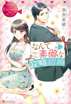 なんて素敵な政略結婚