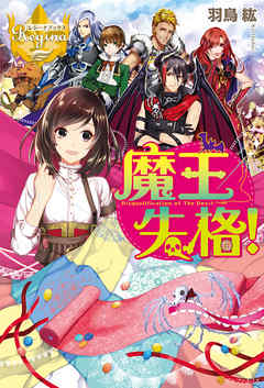 魔王失格！ - 羽鳥紘/ocha - ラノベ・無料試し読みなら、電子書籍・コミックストア ブックライブ