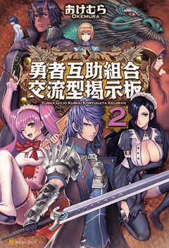 勇者互助組合交流型掲示板２