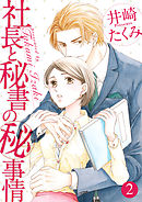 社長と秘書のマル秘事情 2話