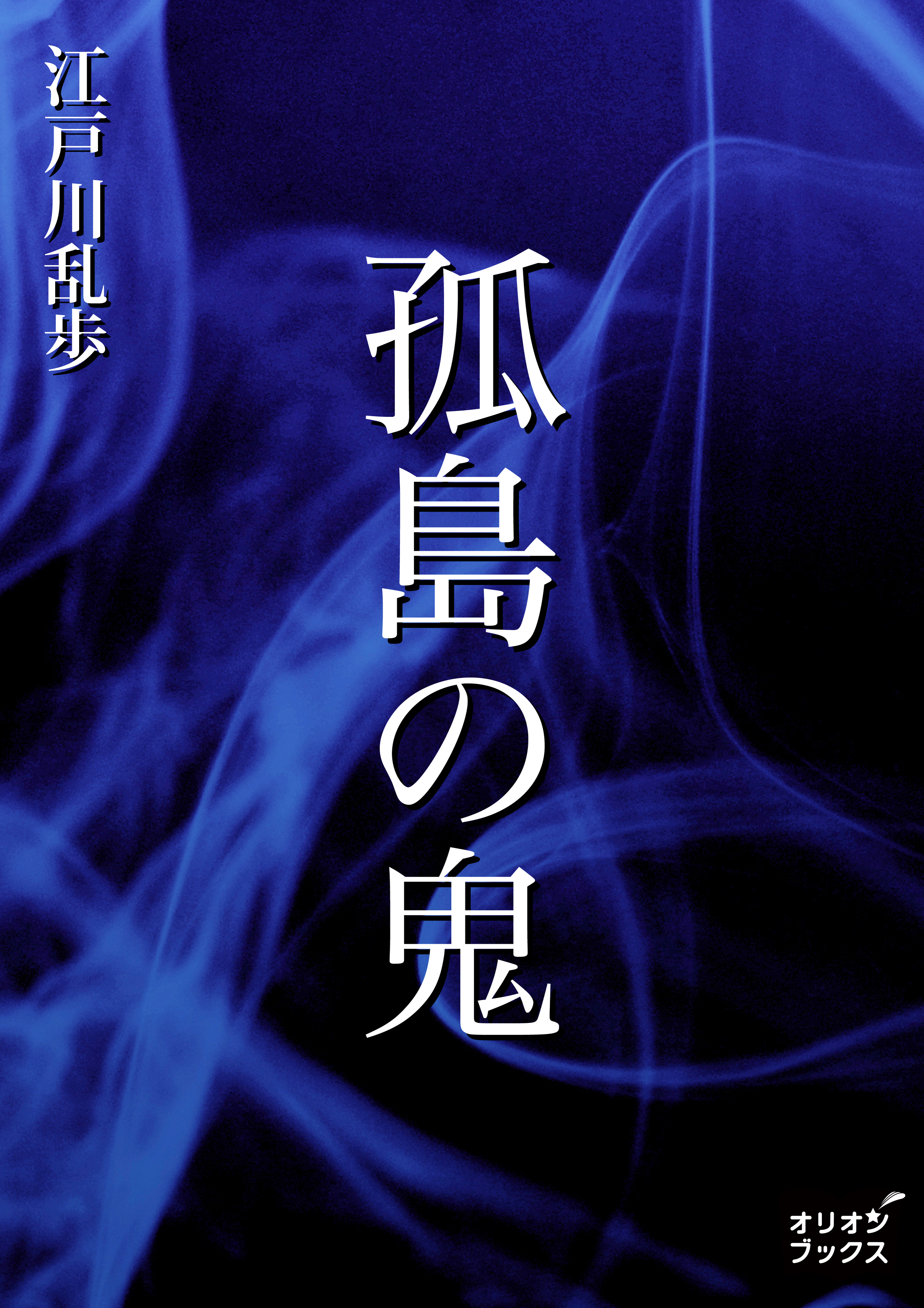 孤島 の 鬼 無料