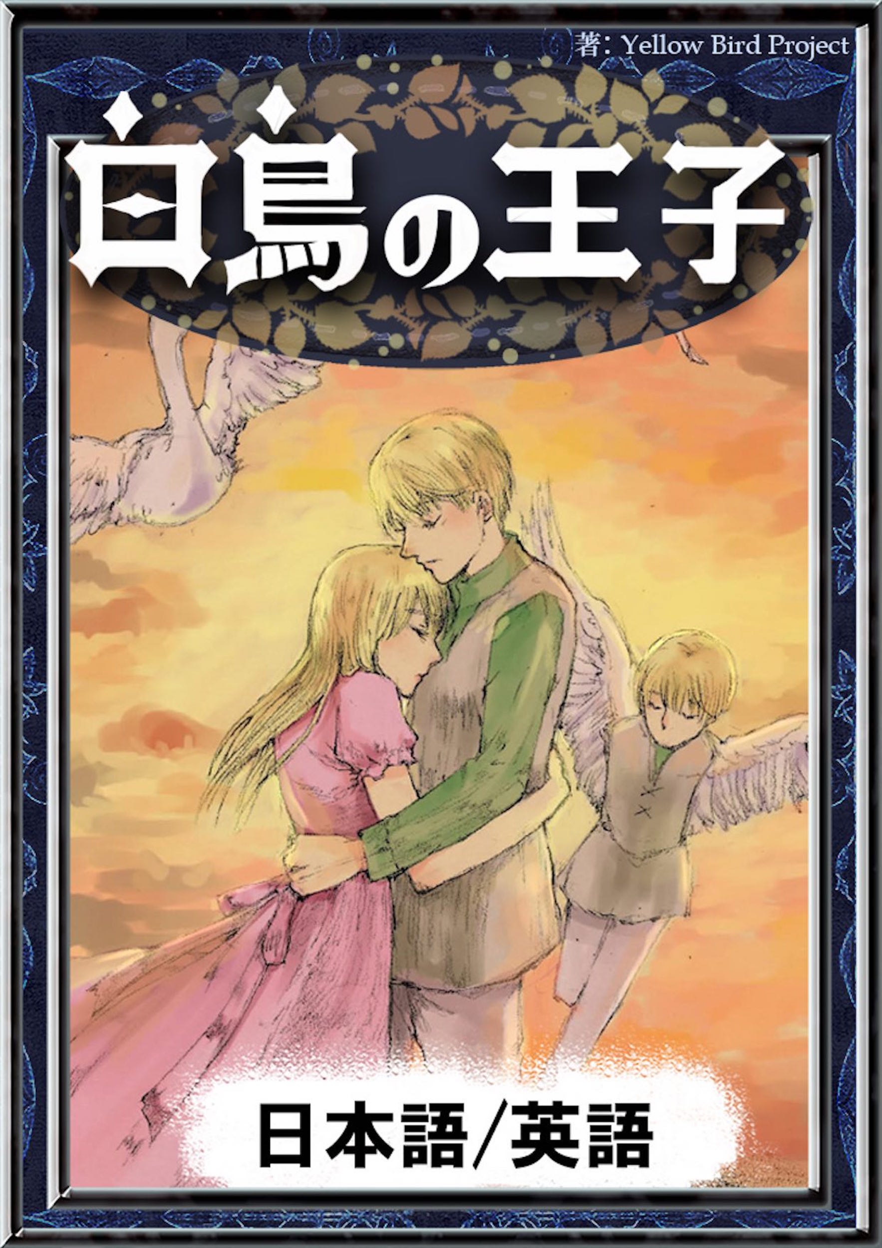 白鳥の王子 【日本語/英語版】 - アンデルセン童話/YellowBirdProject