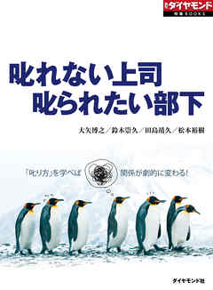 叱れない上司　叱られたい部下