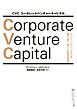 CVC コーポレートベンチャーキャピタル―――グローバルビジネスを勝ち抜く新たな経営戦略