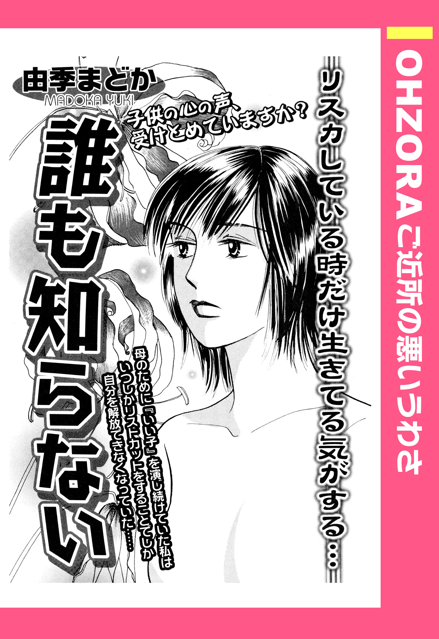誰も知らない - 由季まどか - 漫画・無料試し読みなら、電子書籍ストア ブックライブ
