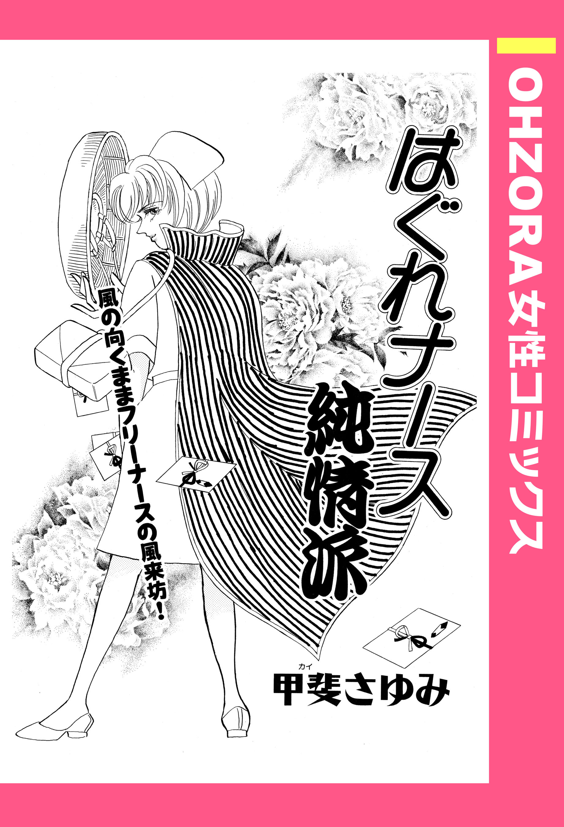 はぐれナース純情派 - 甲斐さゆみ - 漫画・ラノベ（小説）・無料