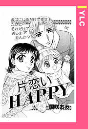 片恋いHAPPY 【単話売】