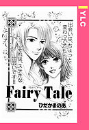 Fairy Tale 【単話売】