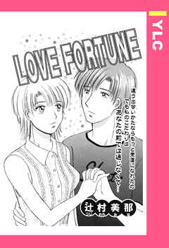 LOVE FORTUNE 【単話売】