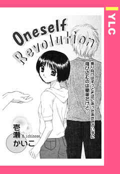 Oneself Revolution 【単話売】