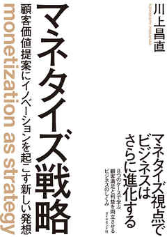 マネタイズ戦略―――顧客価値提案にイノベーションを起こす新しい発想