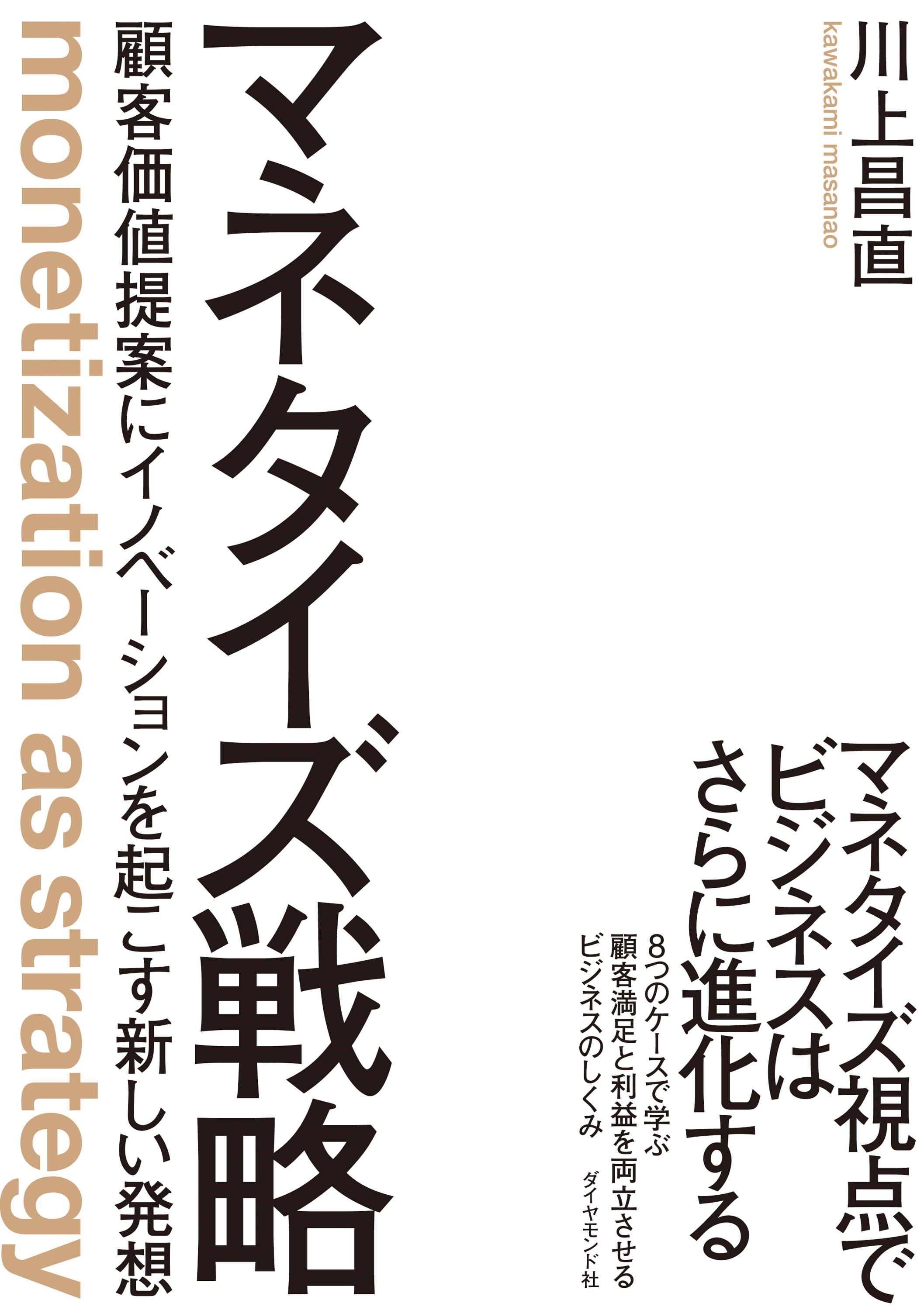 マネタイズ戦略 顧客価値提案にイノベーションを起こす新しい発想 漫画 無料試し読みなら 電子書籍ストア ブックライブ