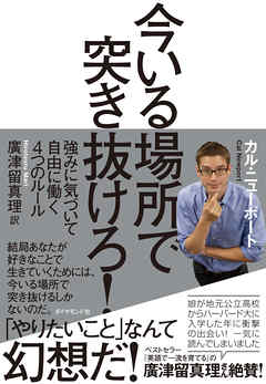 今いる場所で突き抜けろ！―――強みに気づいて自由に働く４つのルール