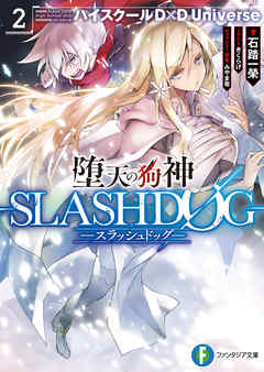 堕天の狗神 Slashdog 2 ハイスクールd D Universe 漫画 無料試し読みなら 電子書籍ストア ブックライブ