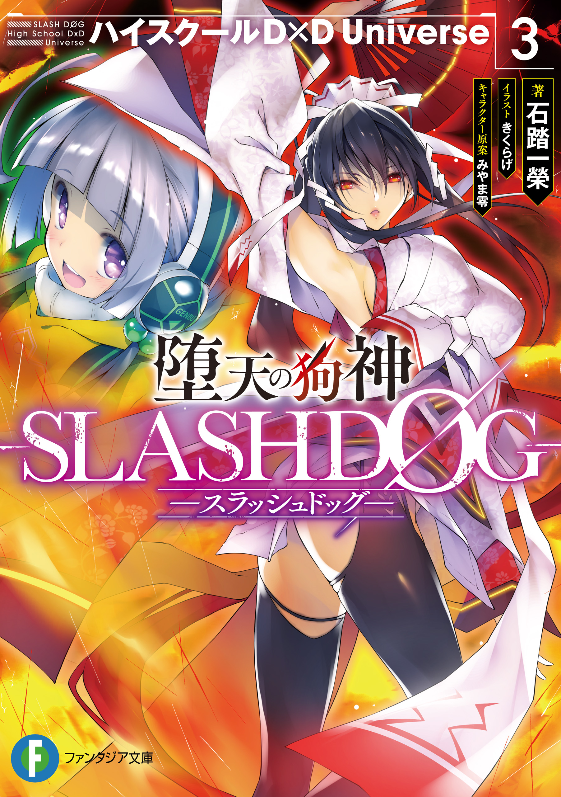 堕天の狗神 Slashdog 3 ハイスクールd D Universe 最新刊 漫画 無料試し読みなら 電子書籍ストア ブックライブ