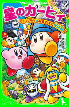 星のカービィ　ワドルディのおるすばん大決戦!!