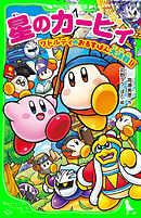 星のカービィ　ワドルディのおるすばん大決戦!!