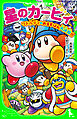 星のカービィ　ワドルディのおるすばん大決戦!!