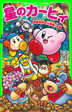 星のカービィ　地底世界の大冒険！の巻