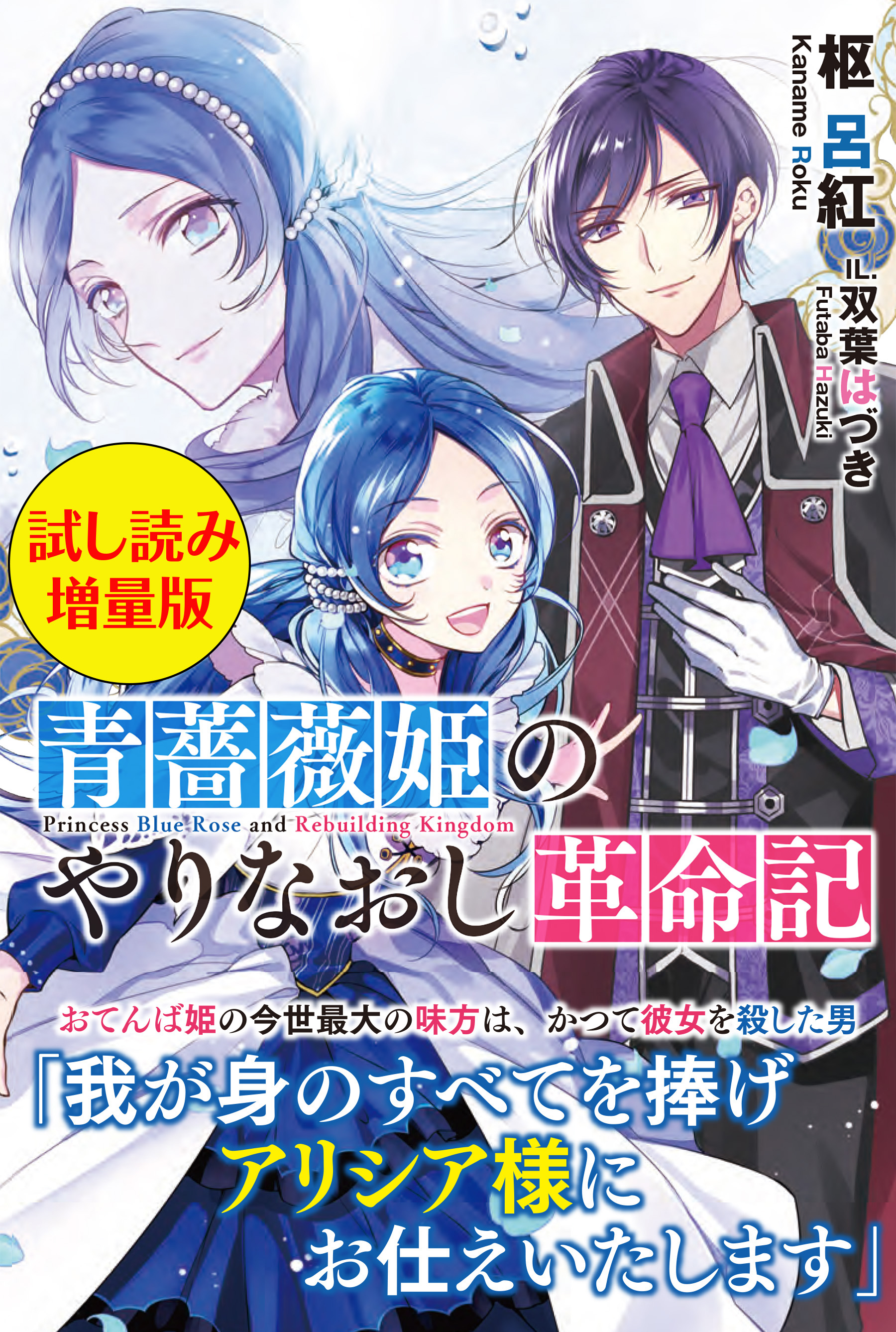 青薔薇姫のやりなおし革命記〈試し読み増量版〉 - 枢呂紅/双葉はづき