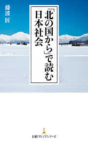 「北の国から」で読む日本社会