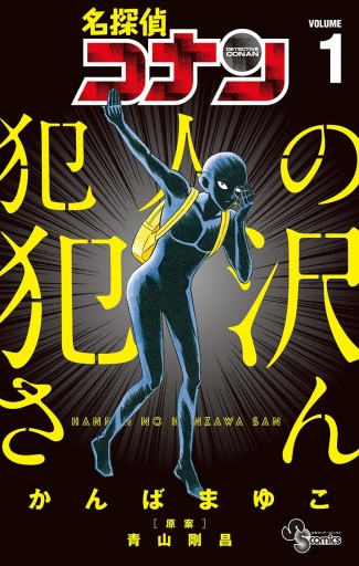 名探偵コナン 犯人の犯沢さん 1 - かんばまゆこ/青山剛昌 - 漫画