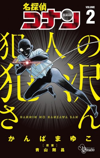名探偵コナン 犯人の犯沢さん 2 漫画 無料試し読みなら 電子書籍ストア ブックライブ 名探偵コナン 犯人の犯沢さん 2 漫画 無料試し読みなら 電子書籍ストア ブックライブ