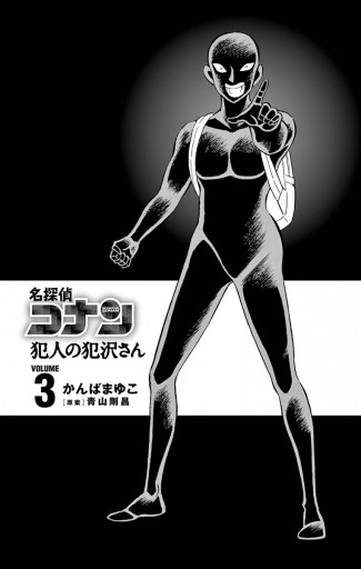 名探偵コナン 犯人の犯沢さん 3 かんばまゆこ 青山剛昌 漫画 無料試し読みなら 電子書籍ストア ブックライブ 名探偵コナン 犯人の犯沢さん 3 かんばまゆこ 青山剛昌 漫画 無料試し読みなら 電子書籍ストア ブックライブ