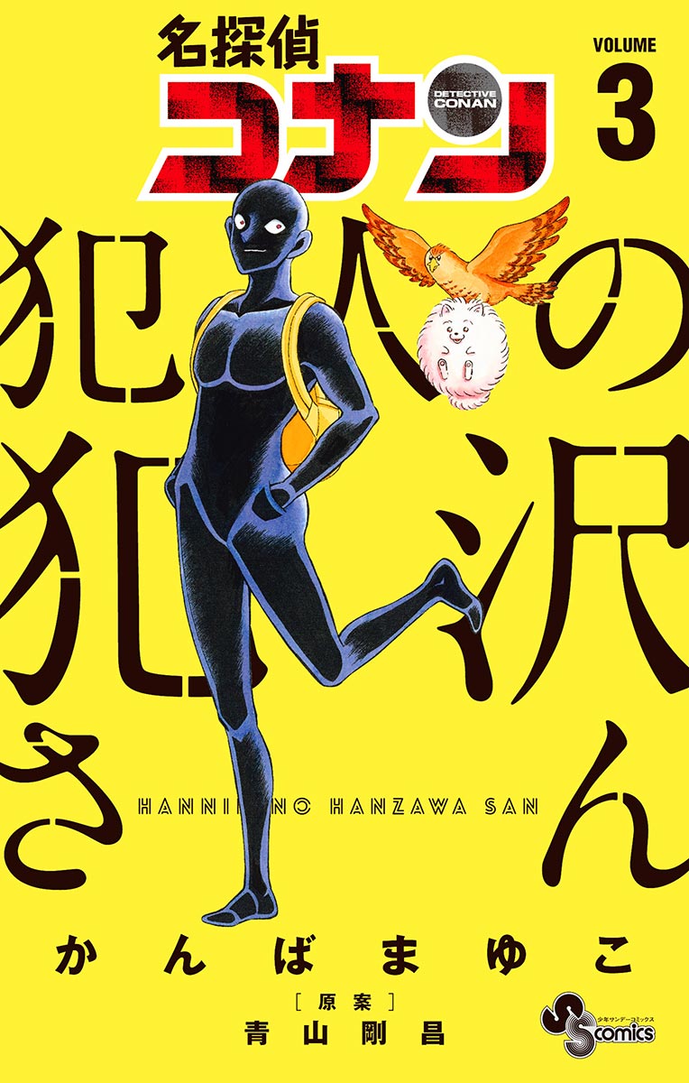 名探偵コナン 犯人の犯沢さん 3 漫画 無料試し読みなら 電子書籍ストア ブックライブ