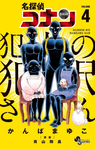 名探偵コナン 犯人の犯沢さん 4 かんばまゆこ 青山剛昌 漫画 無料試し読みなら 電子書籍ストア ブックライブ